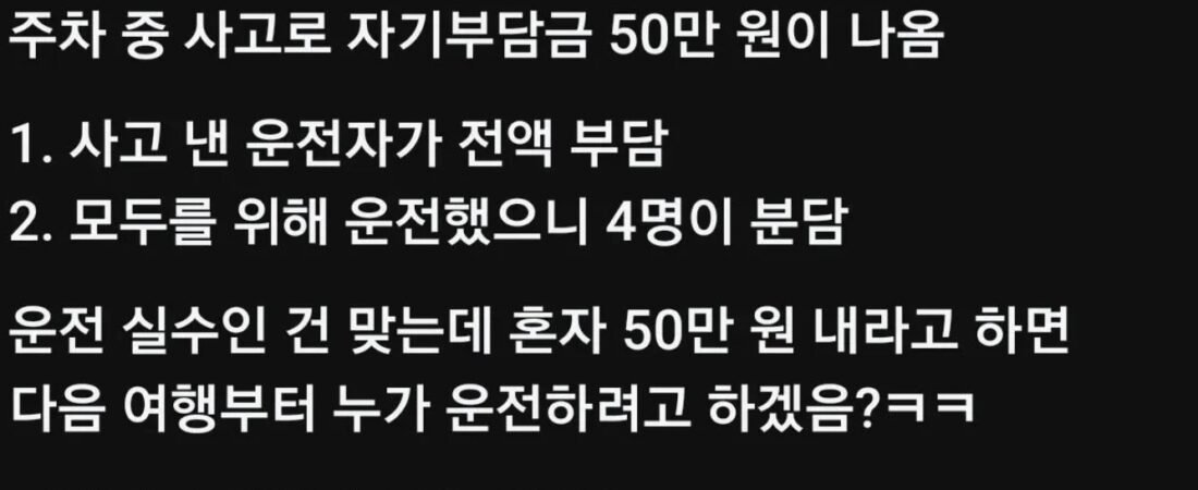 친구 넷이 렌터카 긁어서 나온 자기부담금 50만 원, 운전한 친구가 다 내는 게 맞아요?