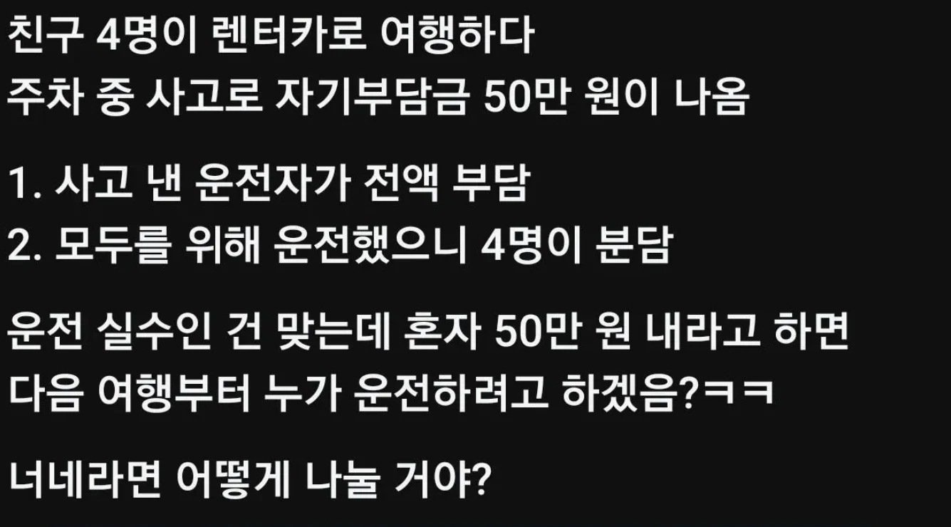 친구 넷이 렌터카 긁어서 나온 자기부담금 50만 원, 운전한 친구가 다 내는 게 맞아요?