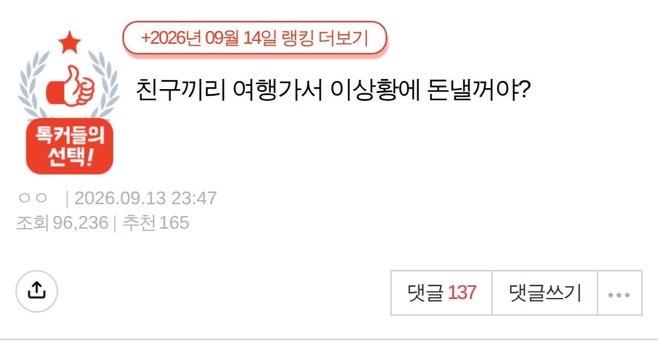 9월 13일 밤에 올라와 하루 만에 조회 9만 6천, 댓글 137개 (네이트판 캡처)