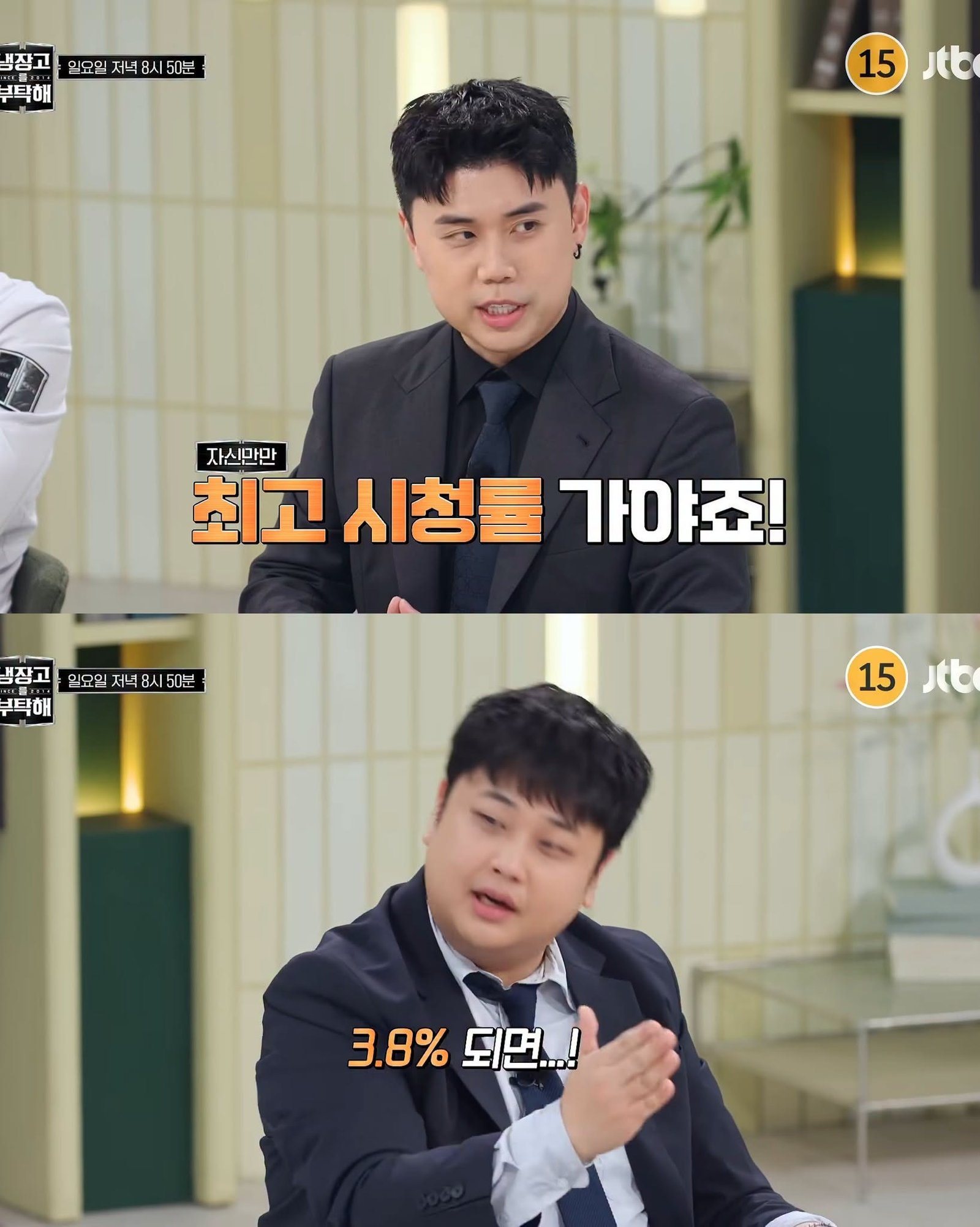 '최고 시청률 가야죠' 바로 다음 컷이 '3.8% 되면...' 이다. (JTBC 방송 캡처)