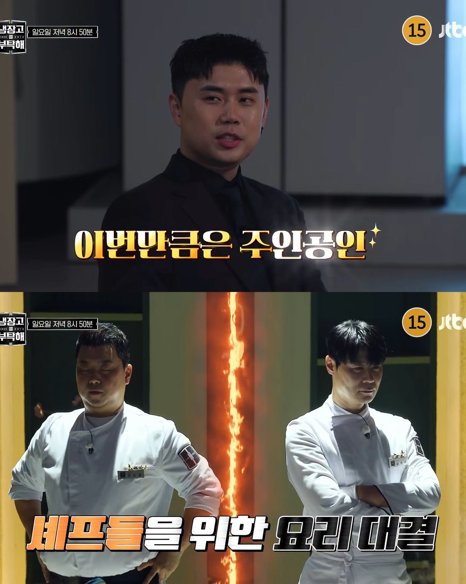 '이번만큼은 주인공', '셰프를 위한 요리 대결' 자막. (JTBC 방송 캡처)