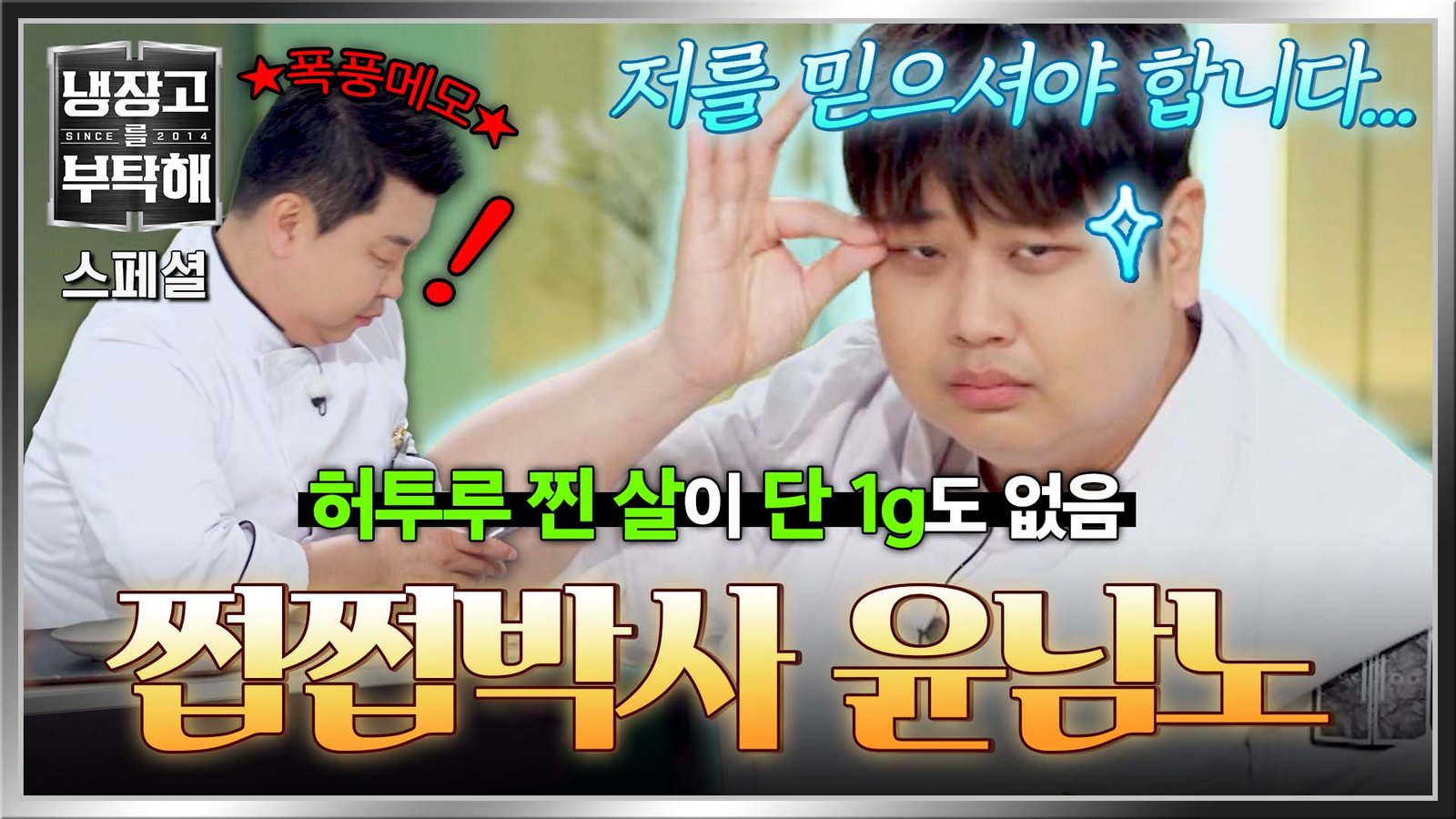 '쩝쩝박사 윤남노' 자막이 붙었던 지난 회차. (JTBC 방송 캡처)