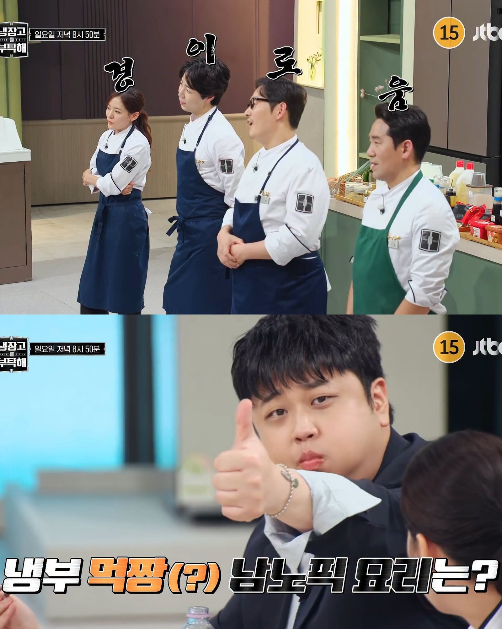 예고 마지막 컷. '냉부 먹방(?)'. (JTBC 방송 캡처)