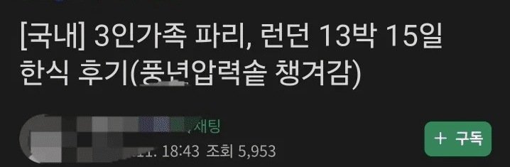 원글 제목. 「3인가족 파리, 런던 13박 15일 한식 후기(풍년압력솥 챙겨감)」 (커뮤니티 게시물 캡처)