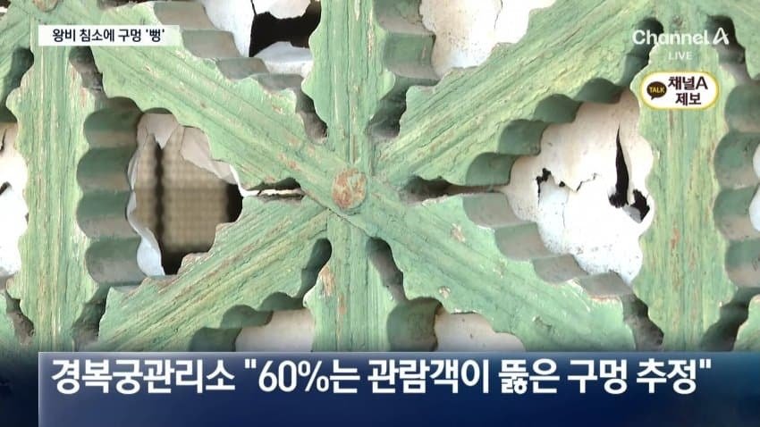 경복궁관리소는 구멍의 60% 정도를 관람객이 뚫은 것으로 본다고 했다 (채널A 「뉴스A」 방송 캡처)