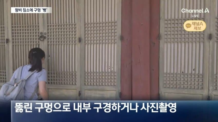 뚫린 구멍으로 안을 들여다보거나 사진을 찍는 모습이 카메라에 잡혔다 (채널A 「뉴스A」 방송 캡처)