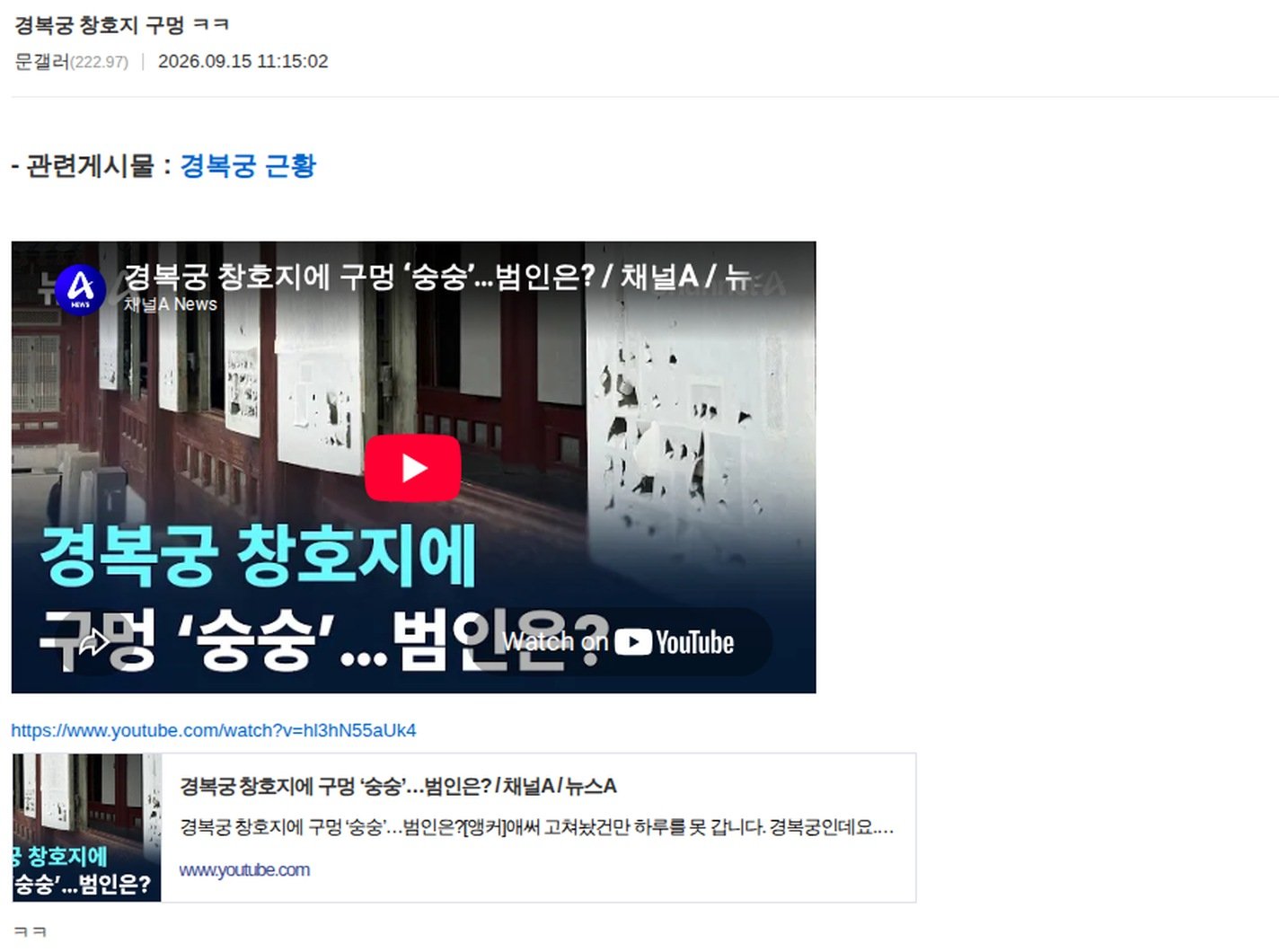 디시인사이드 실시간베스트에 올라온 「경복궁 창호지 구멍 ㅋㅋ」 글 (커뮤니티 캡처)