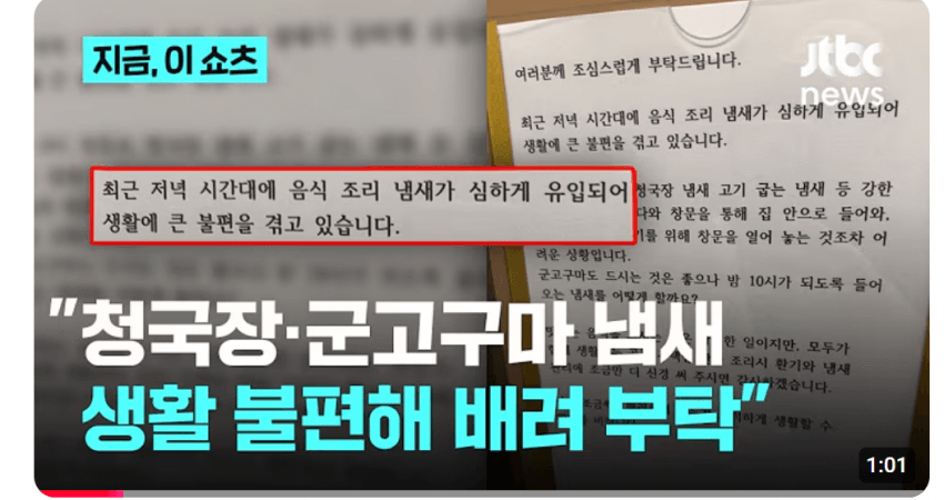 “저녁 8시 청국장 냄새” 아파트 엘리베이터에 붙은 호소문, 군고구마까지 적힌 이유