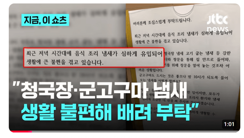 “저녁 8시 청국장 냄새” 아파트 엘리베이터에 붙은 호소문, 군고구마까지 적힌 이유