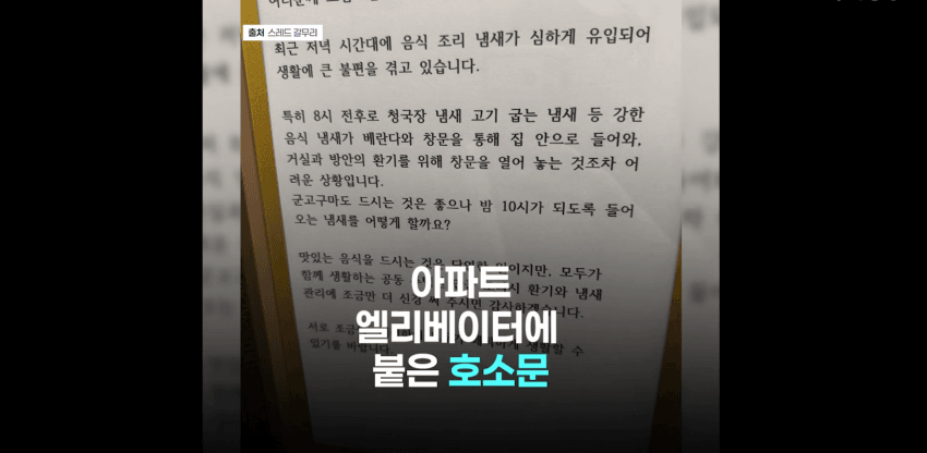 아파트 엘리베이터에 붙어 있던 호소문 (JTBC 방송 캡처)