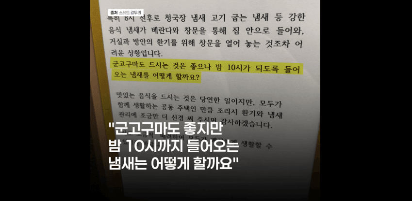 「군고구마도 좋지만 밤 10시까지 들어오는 냄새는 어떻게 할까요」 부분 (JTBC 방송 캡처)