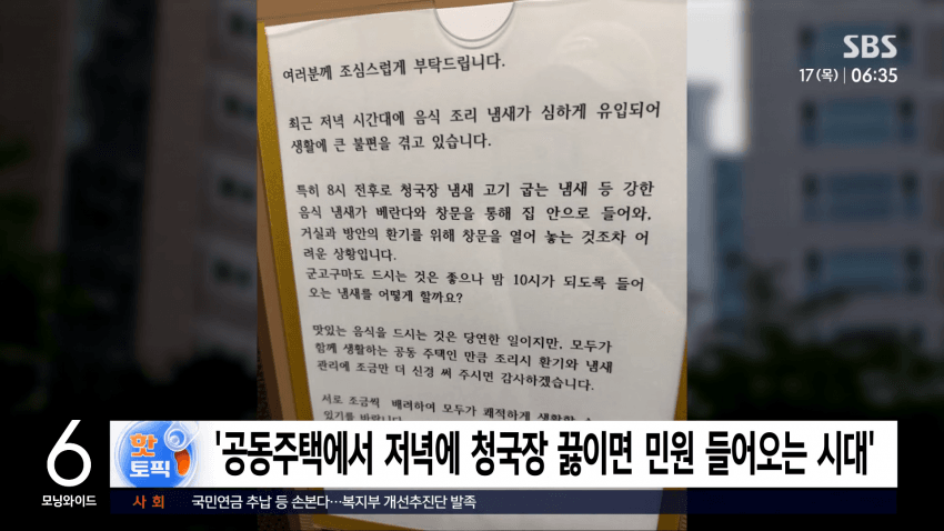 「공동주택에서 저녁에 청국장 끓이면 민원 들어오는 시대」 (SBS 방송 캡처)