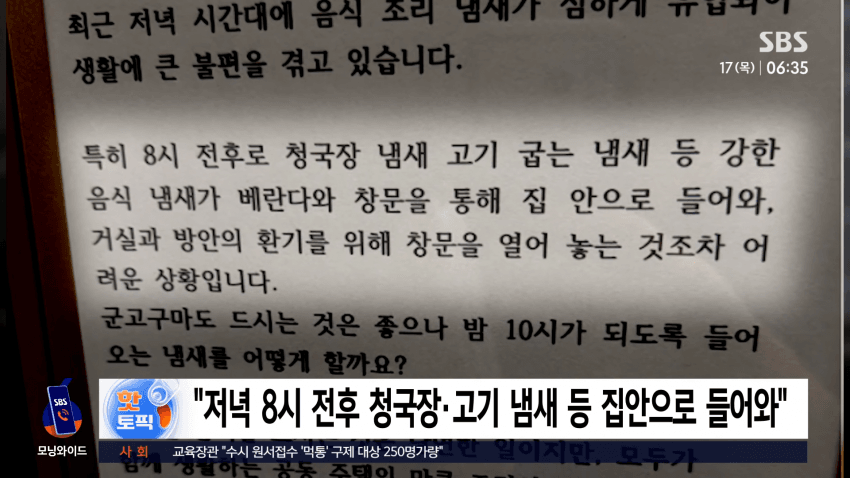 「저녁 8시 전후 청국장·고기 냄새 등 집안으로 들어와」 (SBS 방송 캡처, 2026년 9월 17일 아침)