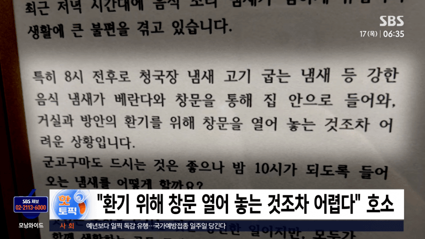 「환기 위해 창문 열어 놓는 것조차 어렵다」는 호소 (SBS 방송 캡처)