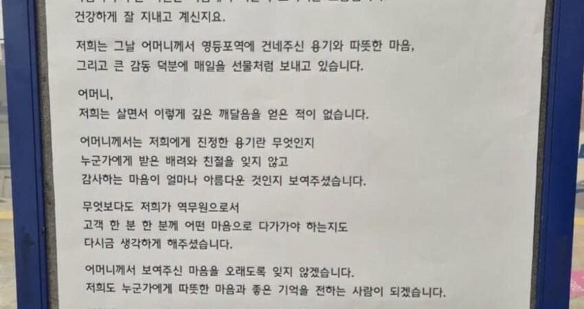 영등포역 알림판에 붙은 ‘난곡동 할매께’, 48년 전 차비 500원이 500만 원으로 돌아왔습니다