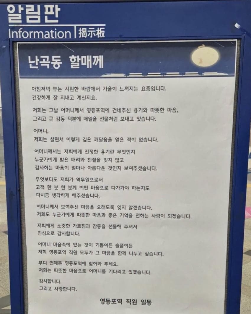 영등포역 알림판에 붙은 ‘난곡동 할매께’, 48년 전 차비 500원이 500만 원으로 돌아왔습니다