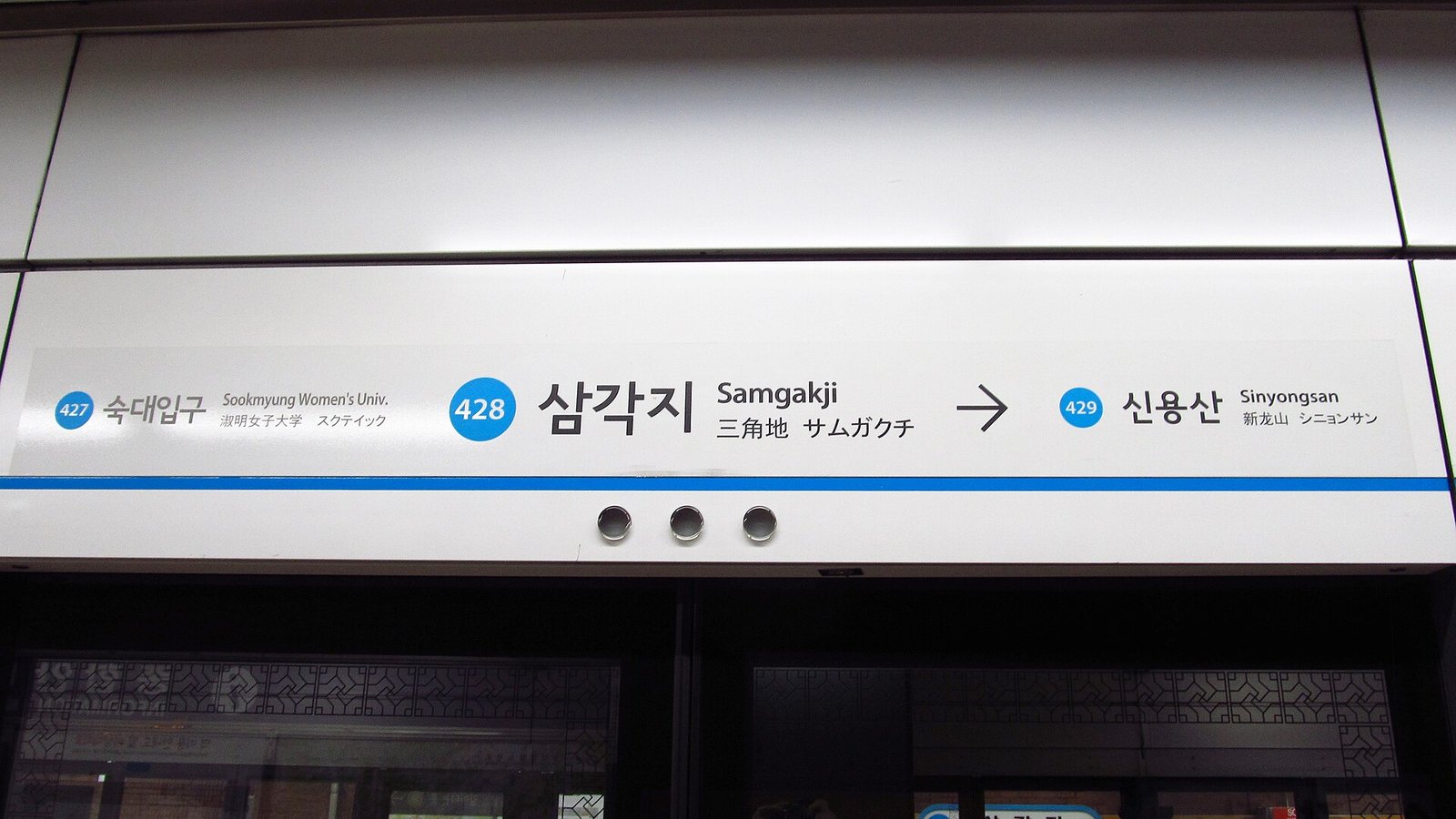 서울 지하철 삼각지역 역명판
