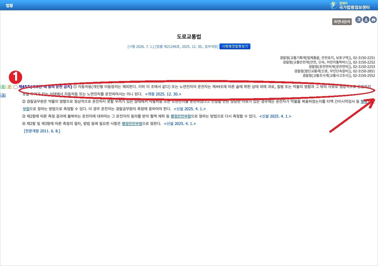 국가법령정보센터 도로교통법 제45조 — 과로 등으로 정상적으로 운전하지 못할 우려가 있는 상태에서 운전 금지