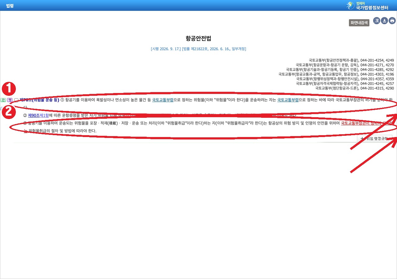 국가법령정보센터 항공안전법 제70조 — ① 위험물 운송은 국토교통부령 기준 ③ 취급은 고시된 절차·방법에 따라야 함