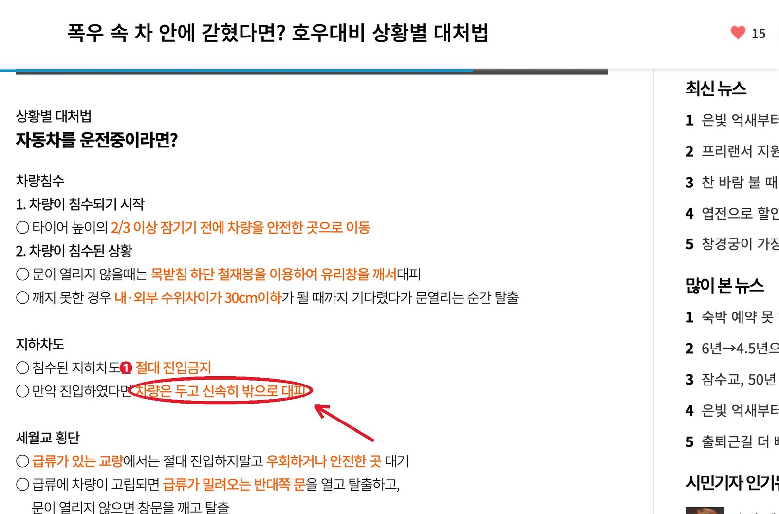 같은 글 지하차도 — ① 침수된 지하차도 절대 진입금지 ② 들어갔다면 차량은 두고 신속히 밖으로 대피