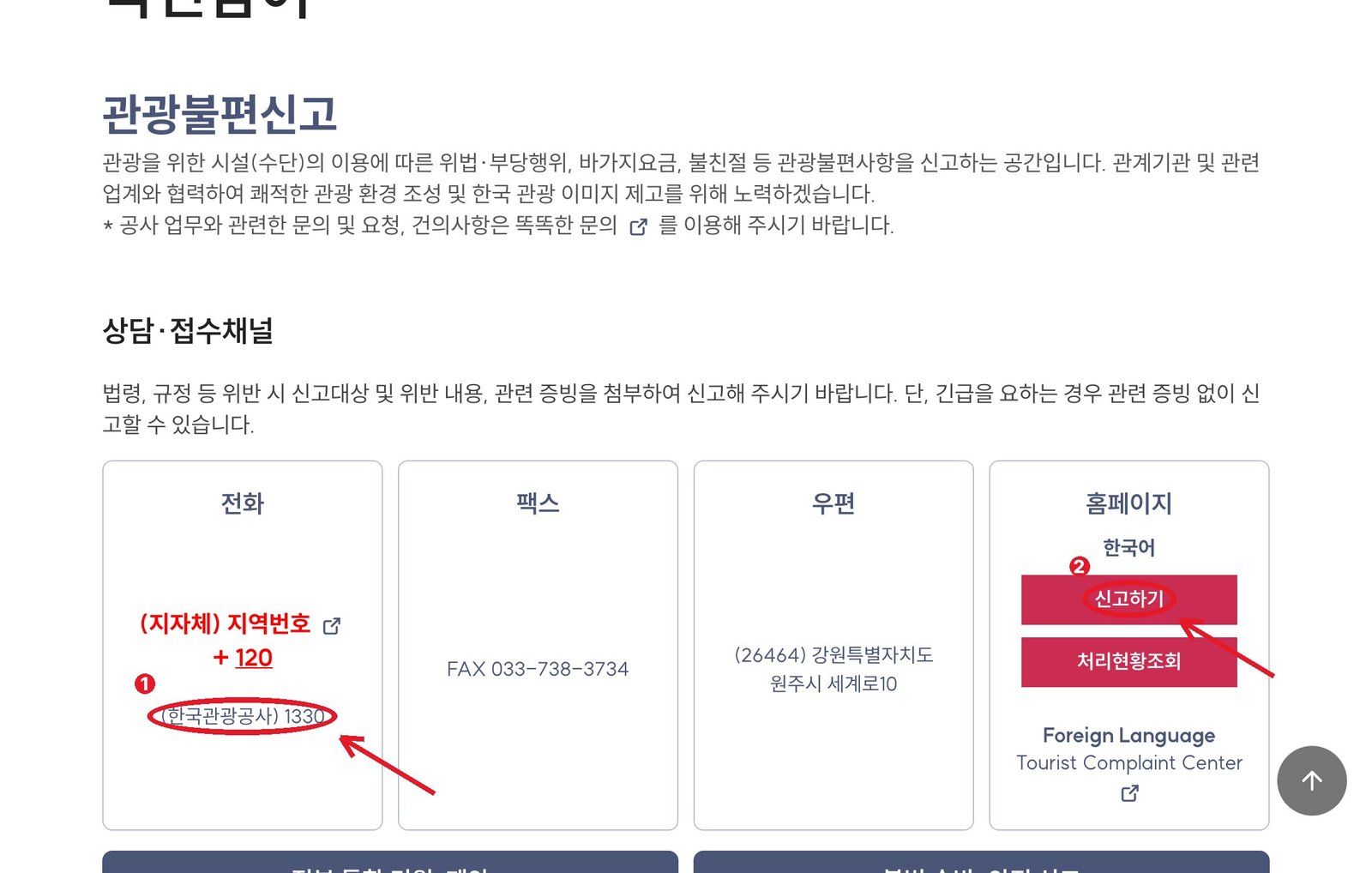 한국관광공사 「관광불편신고」 화면 — ① 전화 1330 ② 홈페이지 신고하기