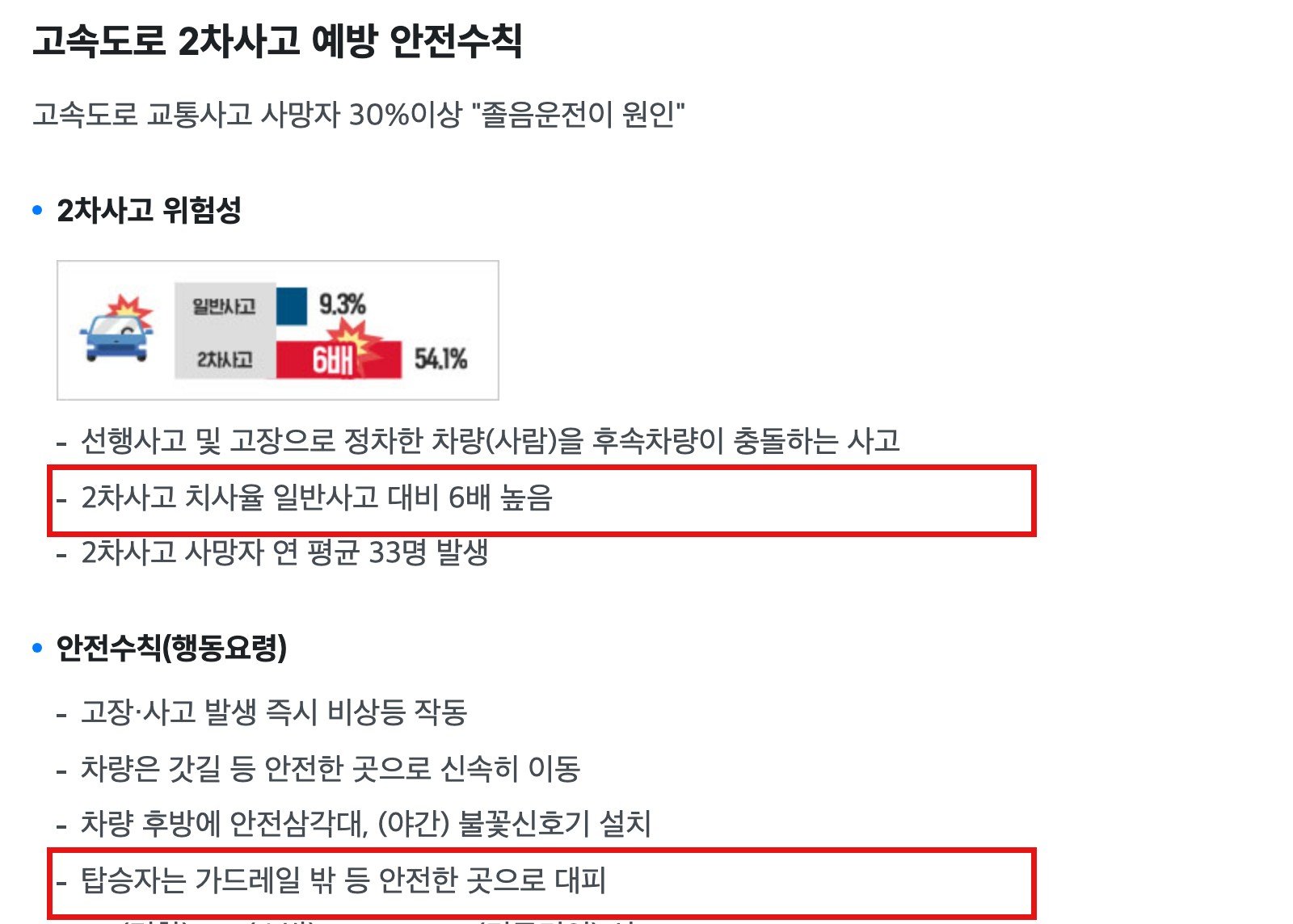 한국도로공사 누리집 「2차사고 예방」 화면 — 빨간 네모가 치사율 6배, 가드레일 밖 대피