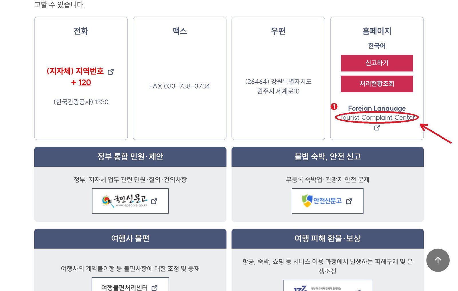 같은 화면 아래 — ① 외국어 신고 창구 Tourist Complaint Center