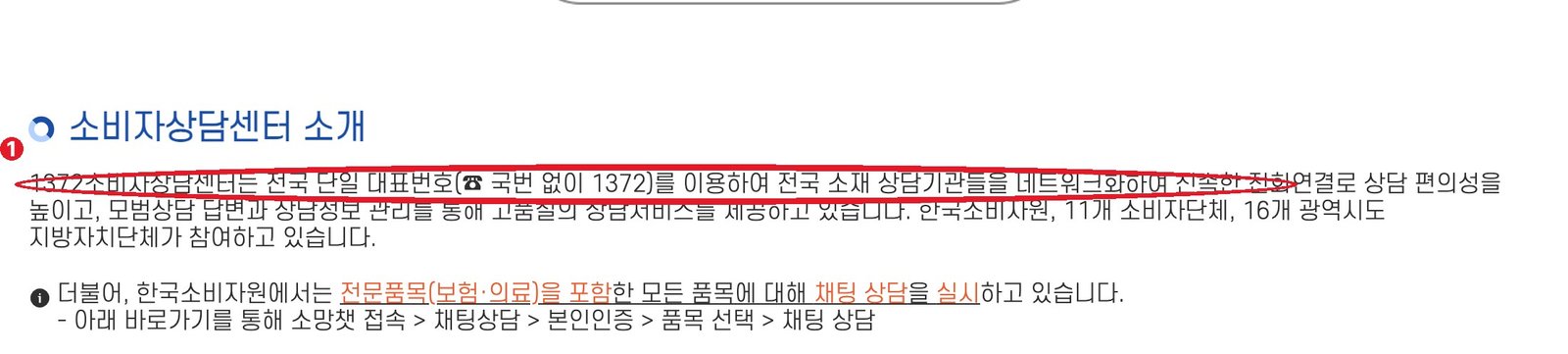 한국소비자원 「소비자상담센터 소개」 화면 — ① 전국 단일 대표번호 국번 없이 1372