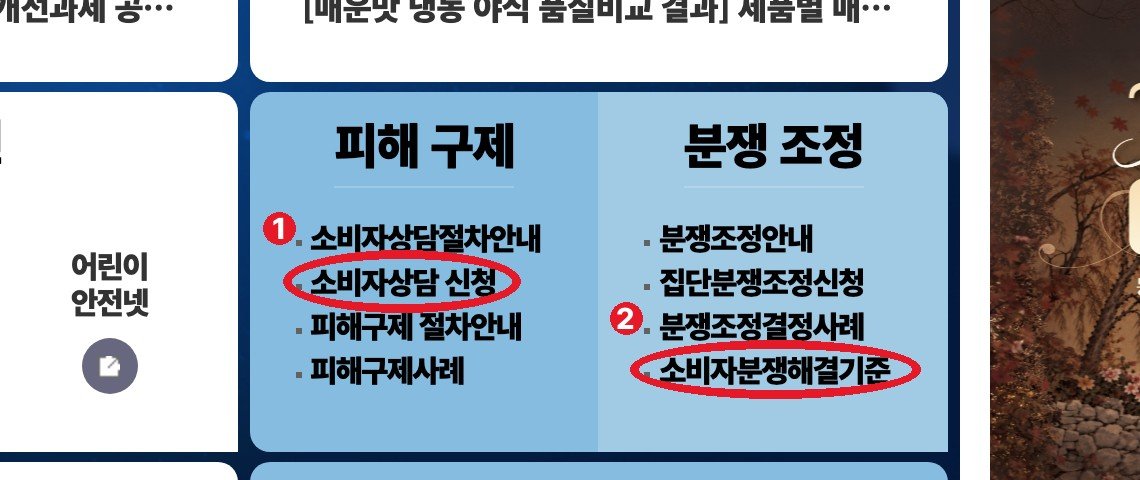 한국소비자원 누리집 첫 화면 — ① 소비자상담 신청 ② 소비자분쟁해결기준