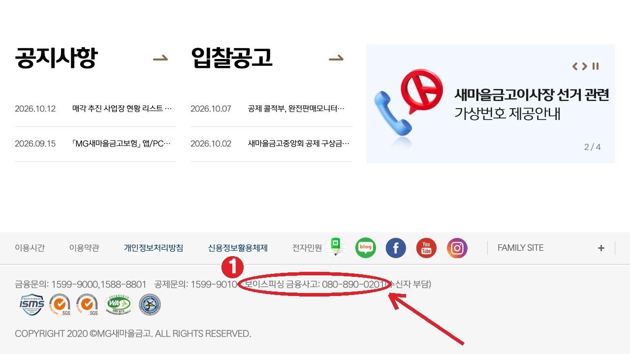 새마을금고 홈페이지 아래쪽 — ① 보이스피싱 금융사고 080-890-0201(수신자 부담)