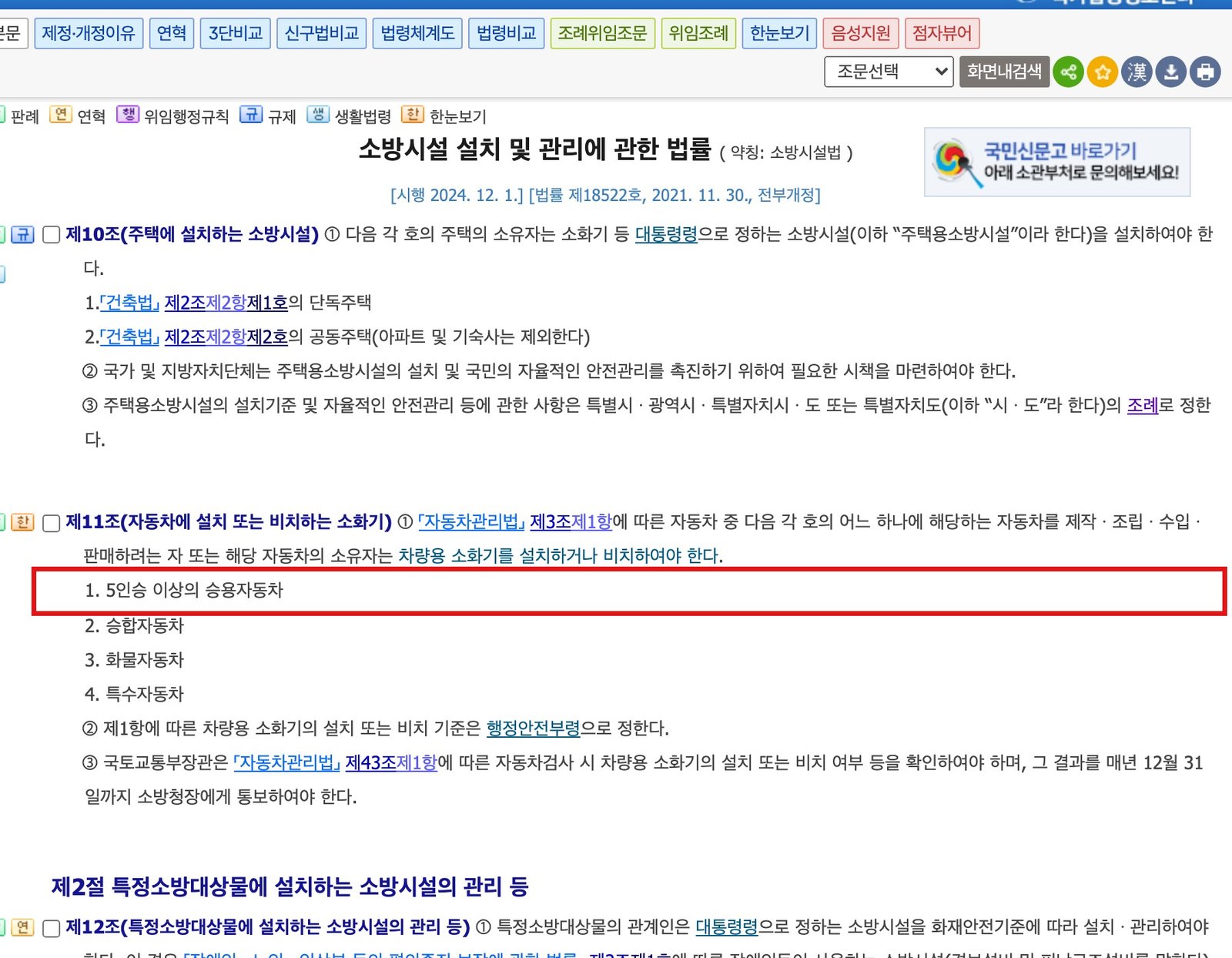국가법령정보센터 소방시설법 제11조 화면 — 빨간 네모가 「5인승 이상의 승용자동차」