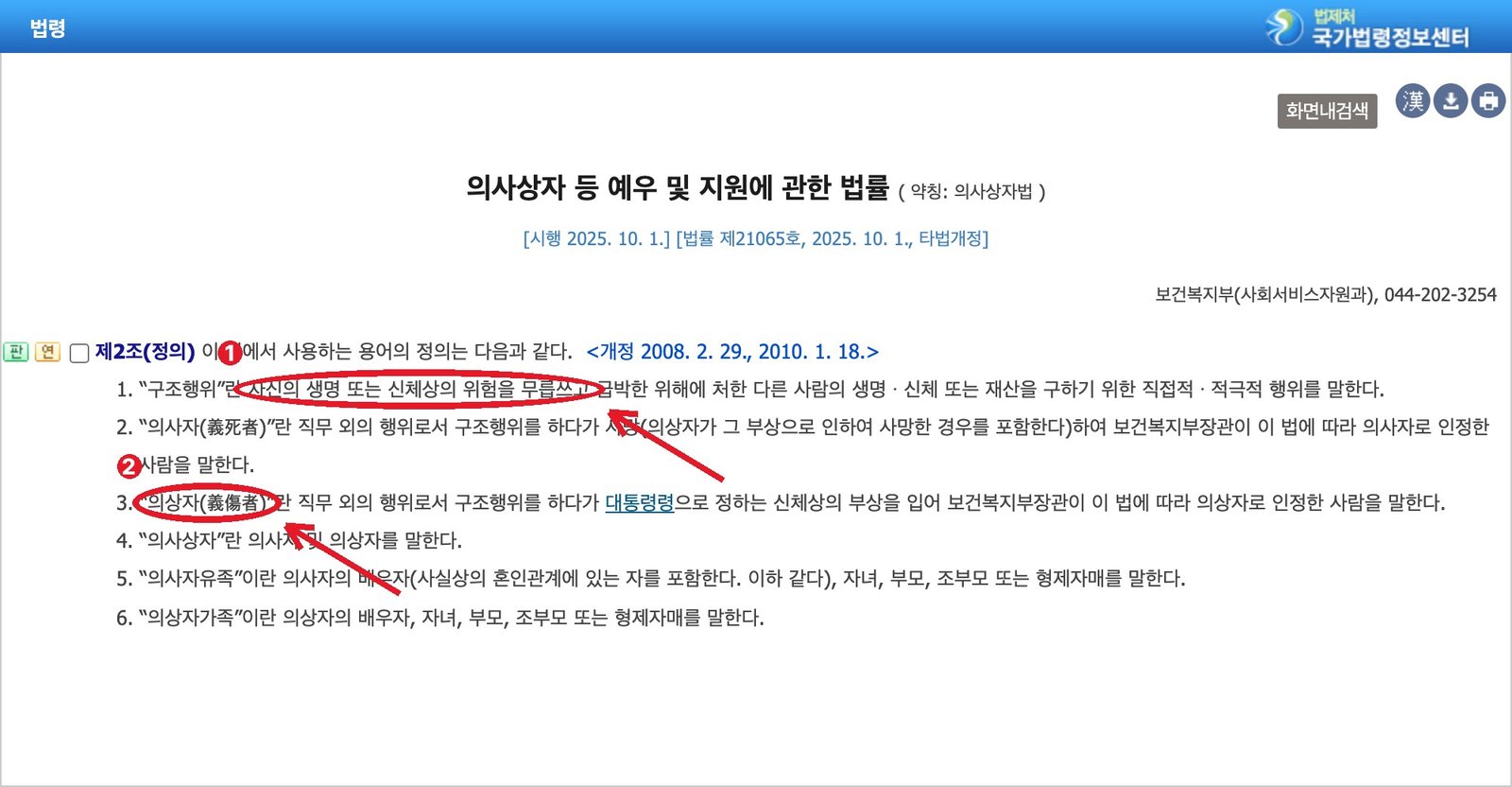 국가법령정보센터 의사상자법 제2조 — ① 구조행위의 뜻 ② 의상자의 뜻