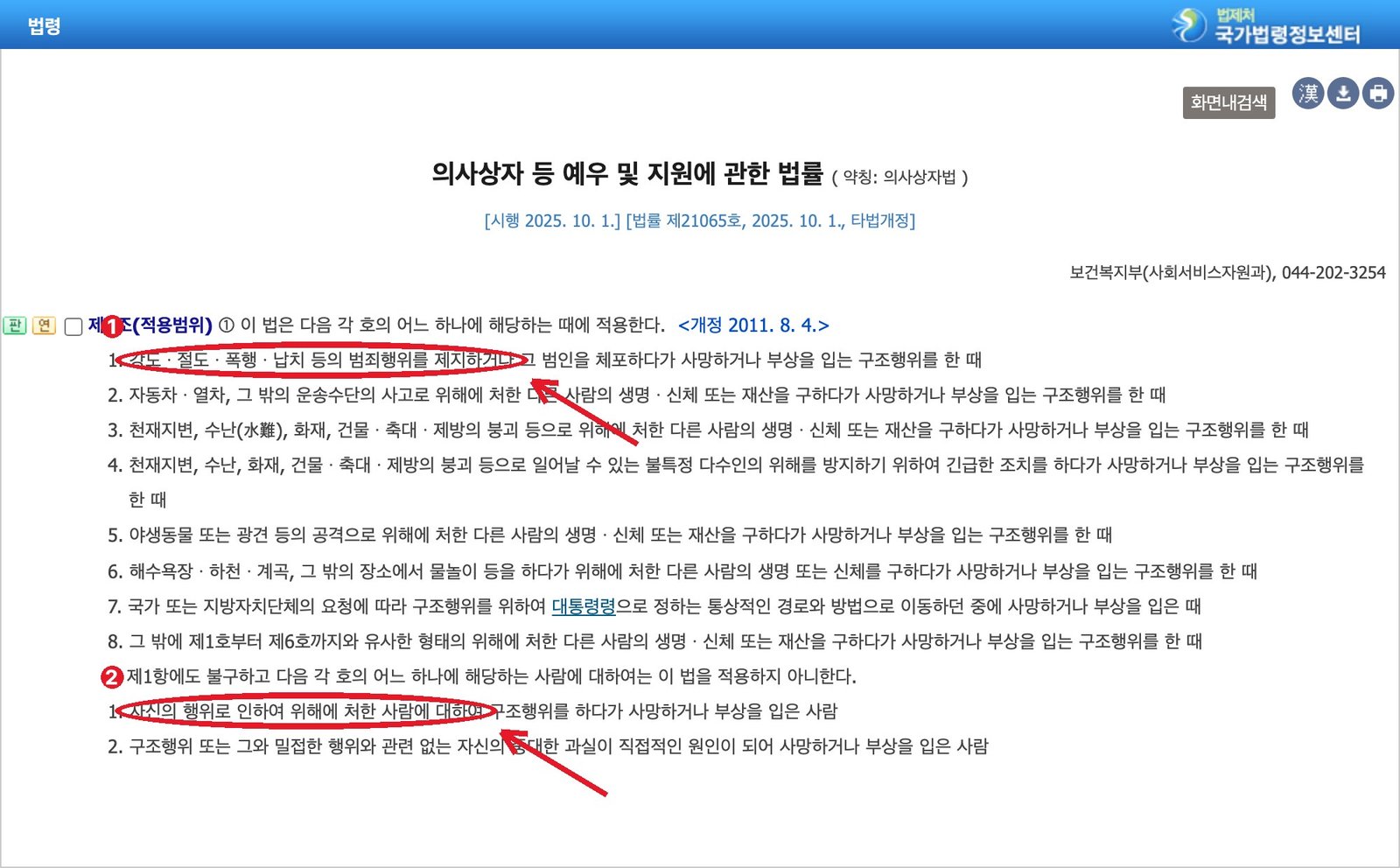 같은 법 제3조 — ① 범죄행위를 제지하다 다친 경우 ② 적용하지 않는 경우
