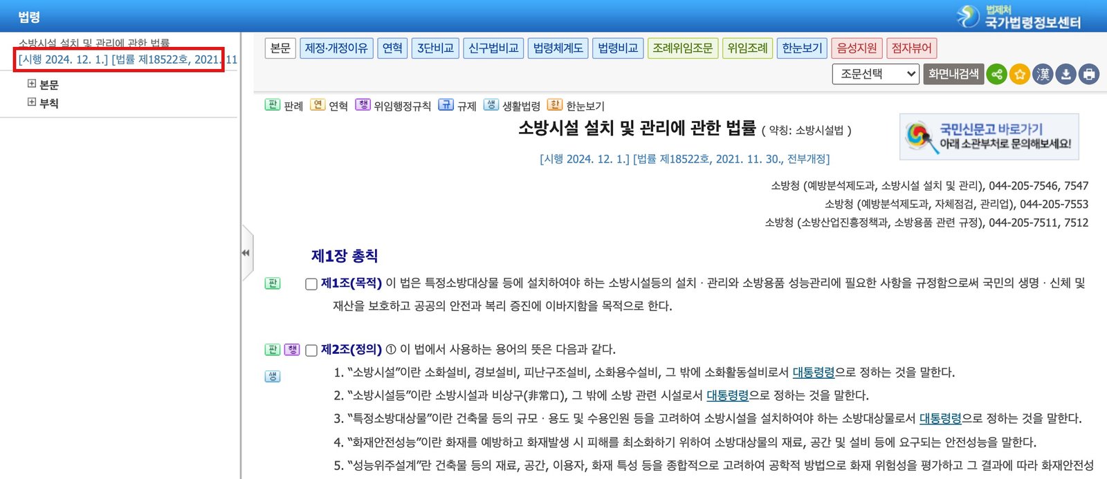 같은 법 화면 맨 위 — 빨간 네모가 「시행 2024. 12. 1.」과 법률 번호