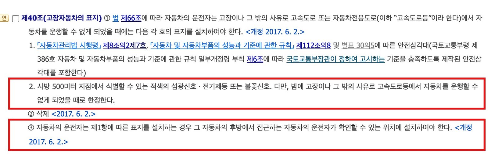 국가법령정보센터 도로교통법 시행규칙 제40조 화면 — 빨간 네모가 밤 불꽃신호, 뒤차가 볼 수 있는 위치