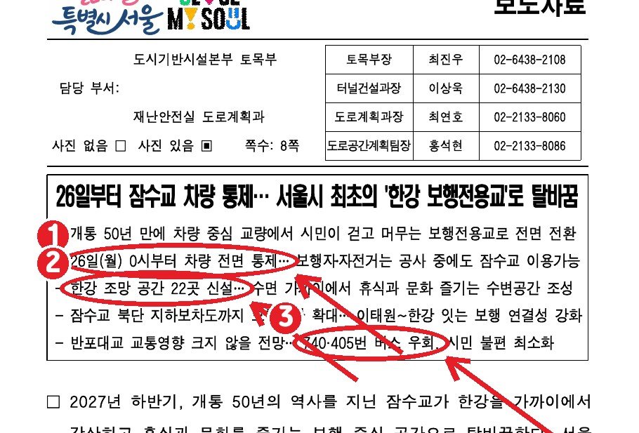서울시 보도자료(2026.10.8) 첫 쪽 — ① 26일(월) 0시부터 차량 전면 통제 ② 한강 조망 공간 22곳 신설 ③ 740·405번 버스 우회