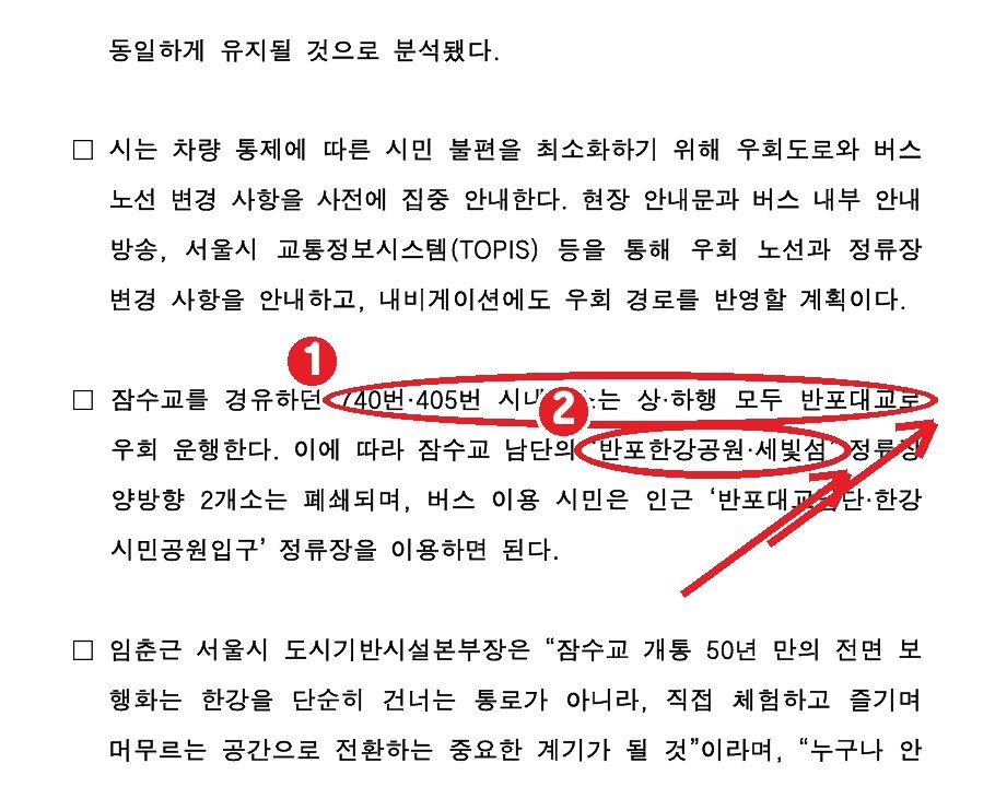 같은 보도자료 4쪽 — ① 740번·405번은 상·하행 모두 반포대교로 우회 ② 남단 「반포한강공원·세빛섬」 정류장 양방향 폐쇄