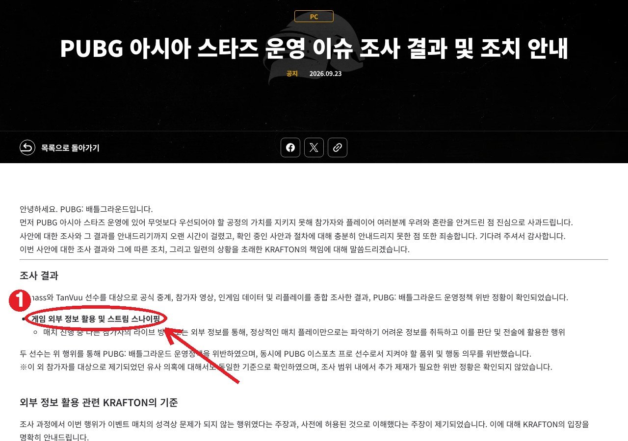 PUBG 공식 뉴스 「운영 이슈 조사 결과 및 조치 안내」 — ① 게임 외부 정보 활용 및 스트림 스나이핑
