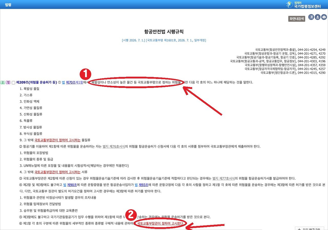 국가법령정보센터 항공안전법 시행규칙 제209조 — 위험물의 세부 종류는 국토교통부장관이 고시