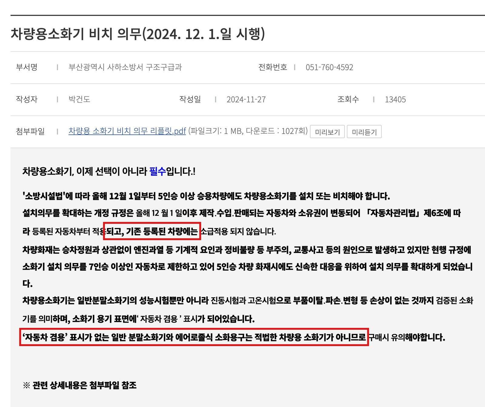 부산 사하소방서 공지 「차량용소화기 비치 의무」 — 빨간 네모가 기존 차량 소급 안 됨, 「자동차 겸용」 표시 없는 소화기는 안 됨
