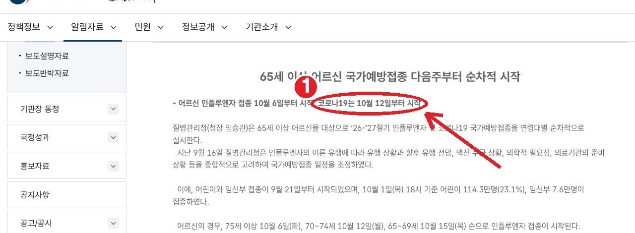 질병관리청 보도자료 「65세 이상 어르신 국가예방접종 다음주부터 순차적 시작」(2026.10.2.) — 코로나19는 10월 12일부터 시작