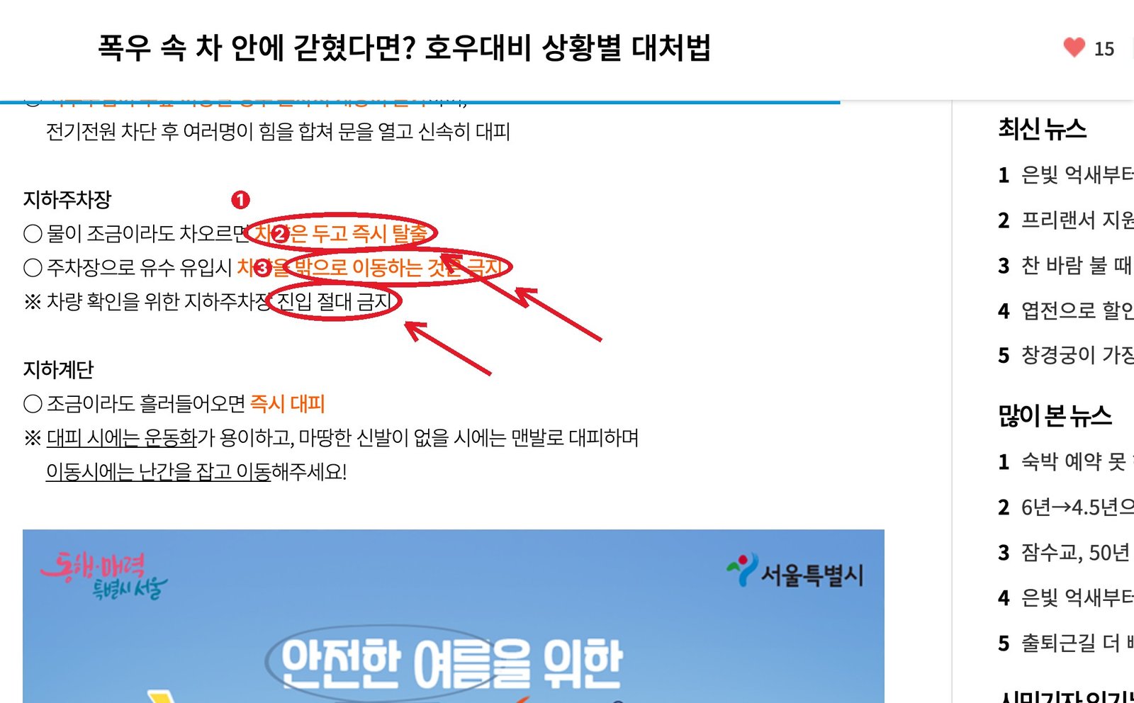 서울시 「내 손안에 서울」 호우대비 상황별 대처법 — ① 지하주차장에 물이 차면 차량은 두고 즉시 탈출 ② 차를 밖으로 옮기는 것도 금지 ③ 차량 확인하러 진입 금지