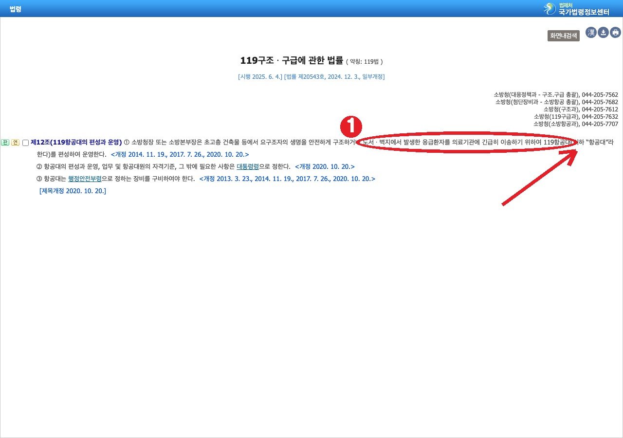 국가법령정보센터 119구조·구급에 관한 법률 제12조 — 소방청장 또는 소방본부장이 119항공대를 편성해 운영