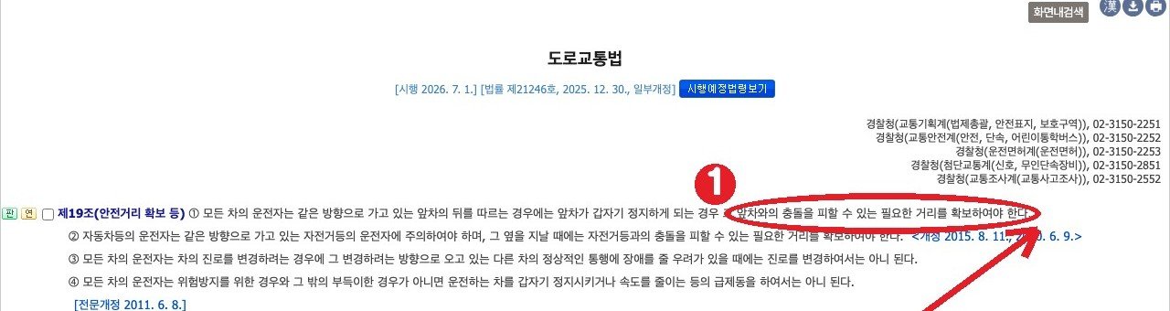 국가법령정보센터 도로교통법 제19조(안전거리 확보 등) ① — 앞차가 갑자기 정지해도 충돌을 피할 수 있는 거리를 확보해야 한다