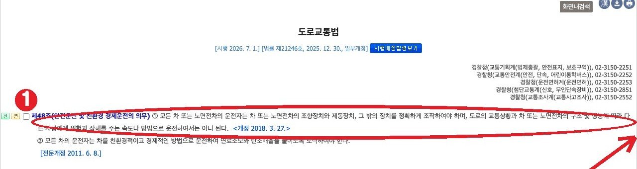 국가법령정보센터 도로교통법 제48조(안전운전 의무) ① — 위험과 장해를 주는 속도나 방법으로 운전하면 안 된다
