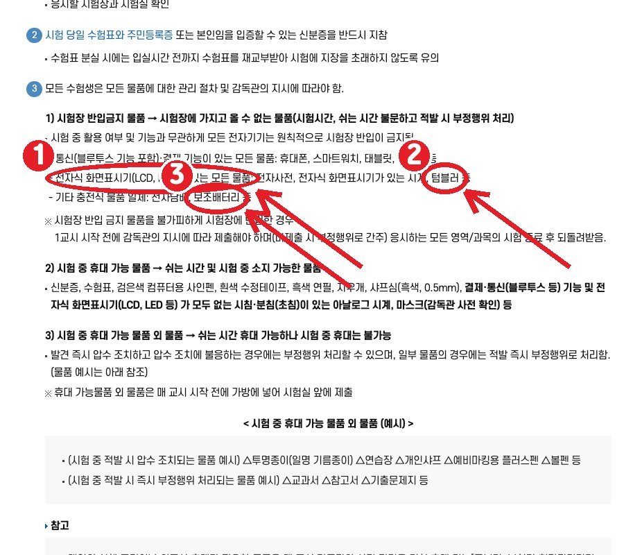 같은 누리집 수험생 유의사항 — ① 전자식 화면표시기가 있는 모든 물품 ② 텀블러 ③ 보조배터리는 반입 금지
