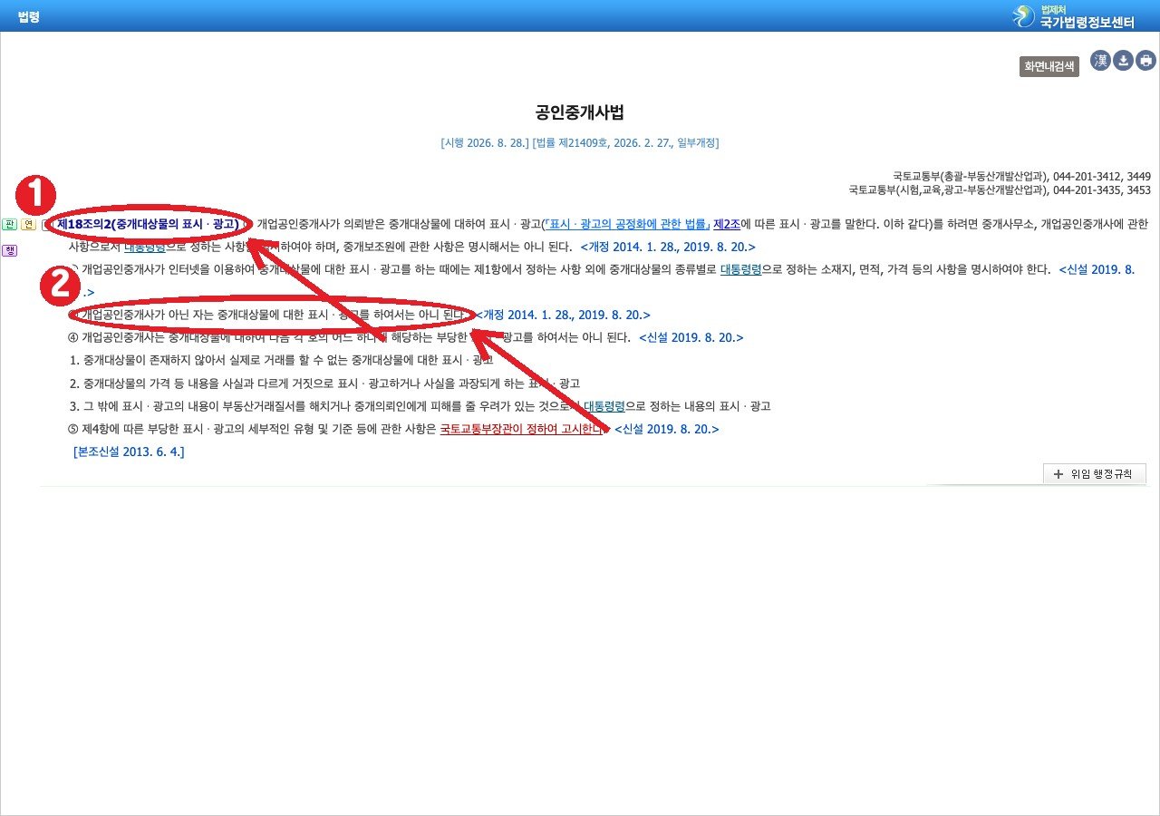국가법령정보센터 공인중개사법 제18조의2 — ① 표시·광고 조항 ② 중개사가 아니면 광고 금지