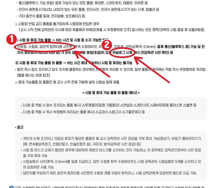같은 쪽 — ① 신분증·수험표·컴퓨터용 사인펜 ② 아날로그 시계는 시험 중에도 소지 가능