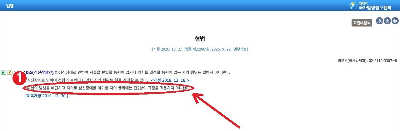 국가법령정보센터 형법 제10조 제3항 — ① 위험의 발생을 예견하고 자의로 심신장애를 야기한 자에게는 제1·2항을 적용하지 않음