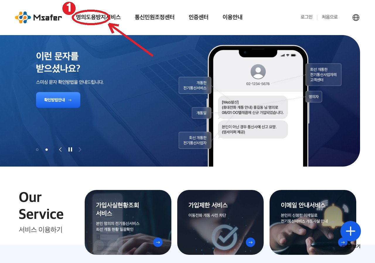 엠세이퍼(명의도용방지서비스) 첫 화면 — ① 휴대폰 명의도용 방지